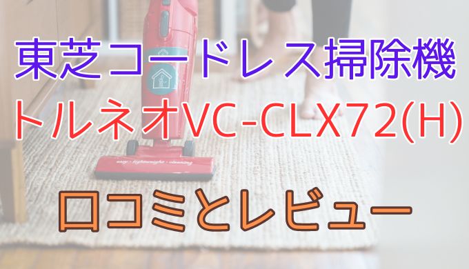 東芝掃除機トルネオVC-CLX72(H)口コミとレビュー