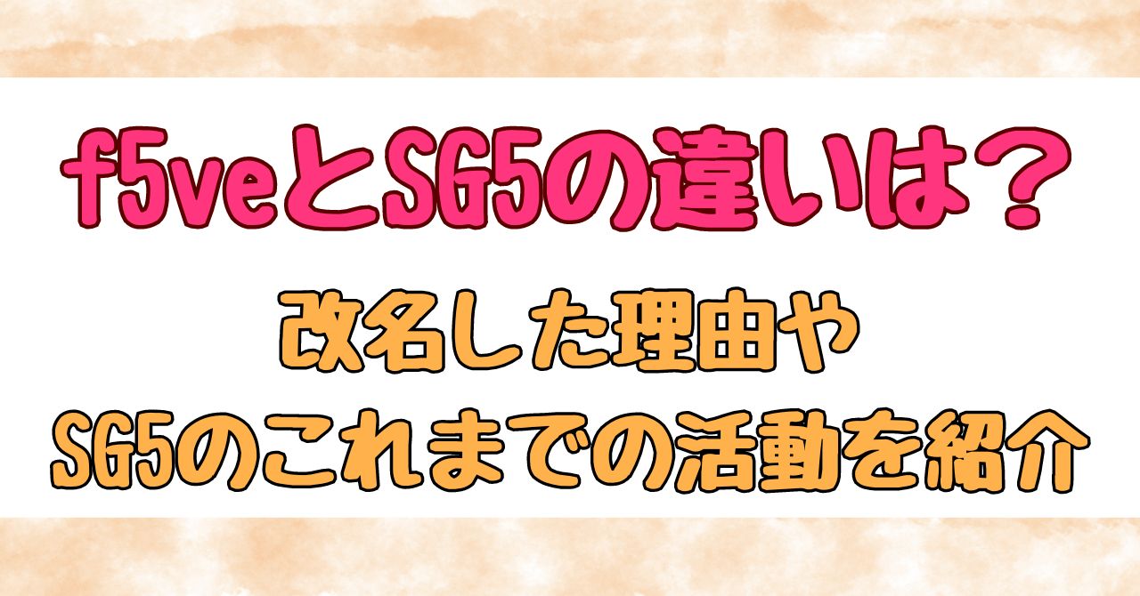 f5veとSG5の違いは何？改名した理由やSG5のこれまでの活動を紹介