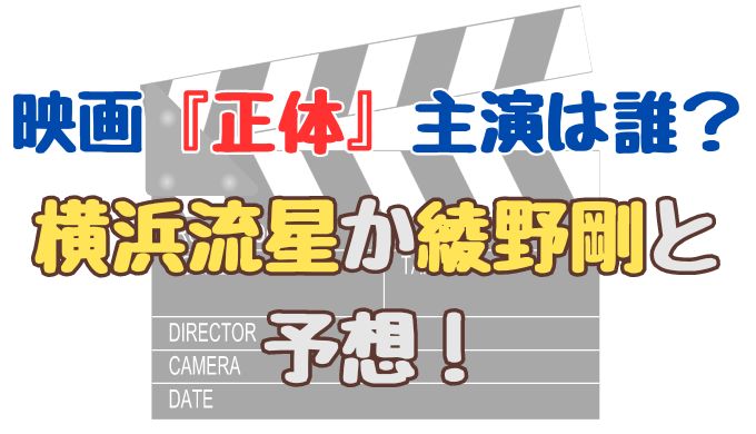 映画『正体』主演は誰？横浜流星か綾野剛と予想！