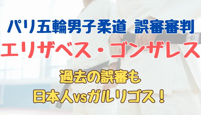 男子柔道の誤審審判はエリザベス・ゴンザレス！過去に誤審歴も！