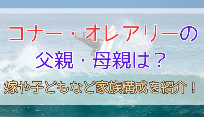 コナー・オレアリーの父親・母親は？嫁や子どもなど家族構成を紹介！