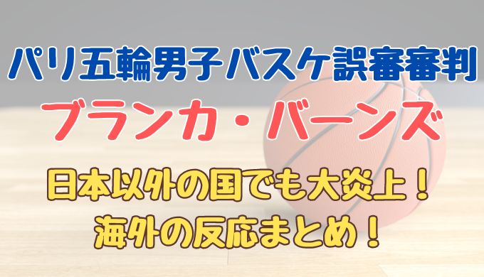 ブランカ・バーンズの誤審は海外でも炎上してる？SNSの声まとめ