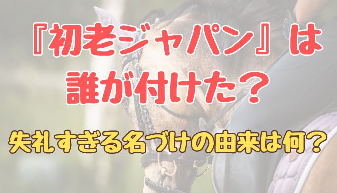 初老ジャパンは誰が付けた？失礼すぎる名づけの由来は何？