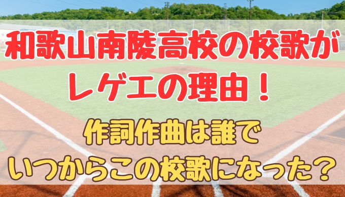 和歌山南陵高校の校歌がレゲエの理由！作詞作曲は誰でいつからこの校歌になった？