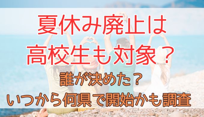 夏休み廃止は高校生も対象？誰が決めたのか、いつから何県で開始かも調査