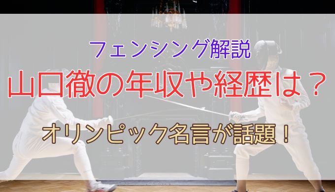 山口徹の年収や経歴は？オリンピック名言が話題！