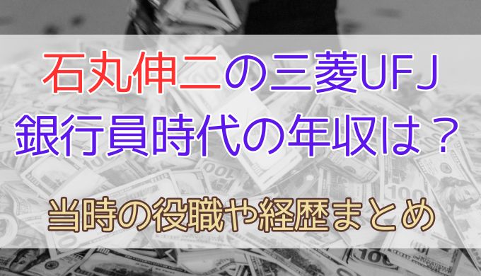 石丸伸二の三菱UFJ時代の年収は？役職や経歴についても調査