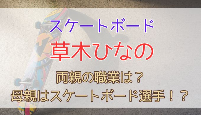 両親の職業は？母親はスケートボード選手ではなく趣味だった！