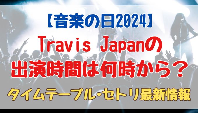 音楽の日2024トラジャの出演時間は何時から？タイムテーブルやセトリ最新情報